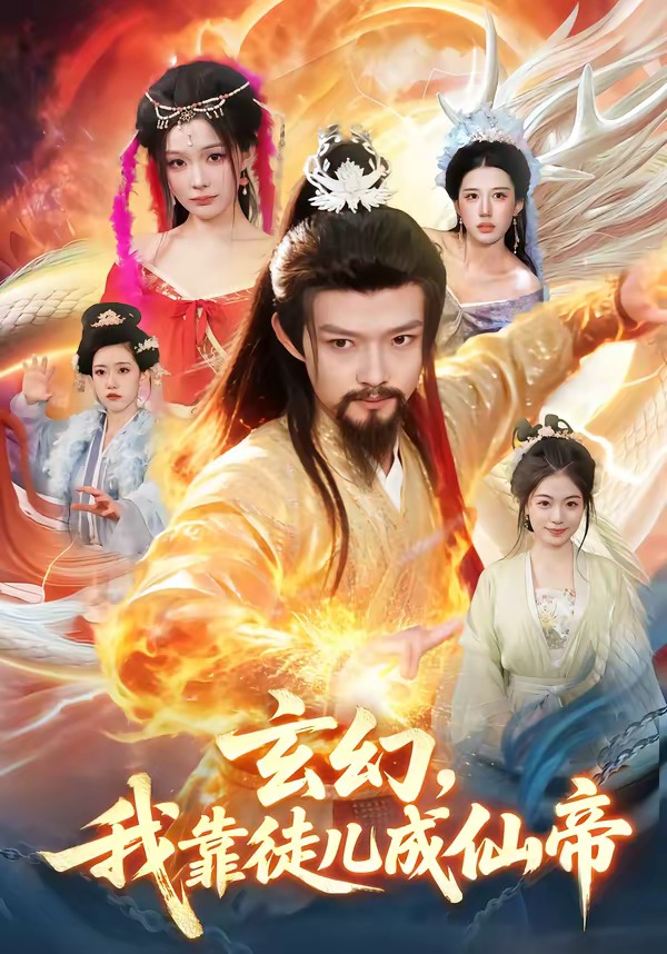 玄幻，我靠徒儿成仙帝（86集）酱爆＆李慧敏-免费短剧