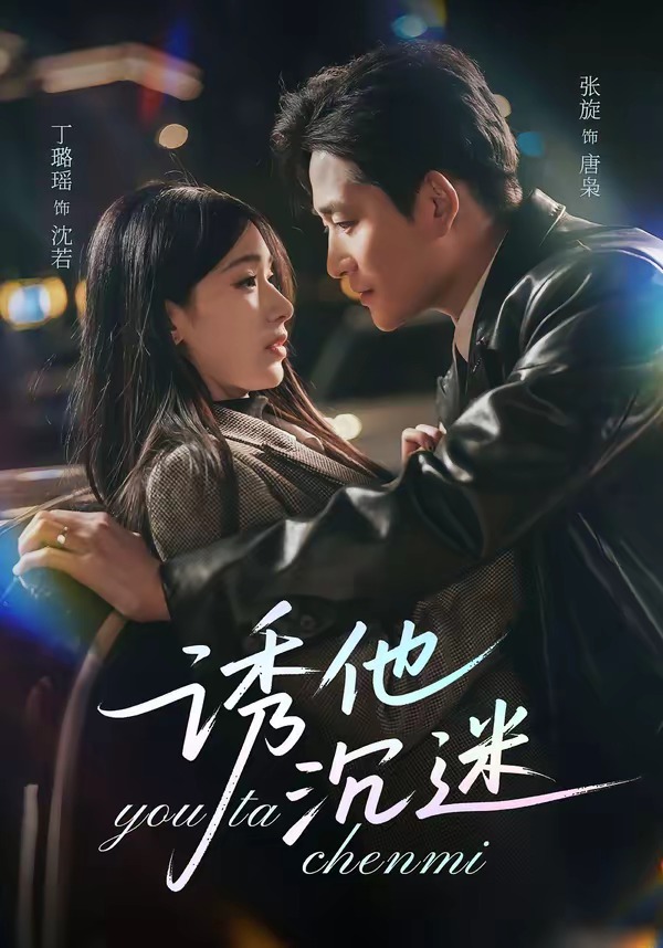 诱他沉迷（78集）张旋＆丁璐瑶-免费短剧