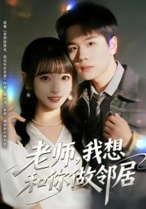 老师，我想和你做邻居（80集）谢宇豪＆叶苗苗-免费短剧