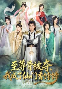 至尊骨被夺，我成了仙门香饽饽（80集）吴逸迦＆温如意-免费短剧