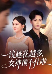 钱越花越多，女神顶不住啦（86集）李怡璇＆李文轩-免费短剧
