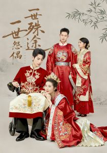 一世怨偶一世殊途（57集）石洁茹&高煜辰&袁铭泽&华文婷-免费短剧