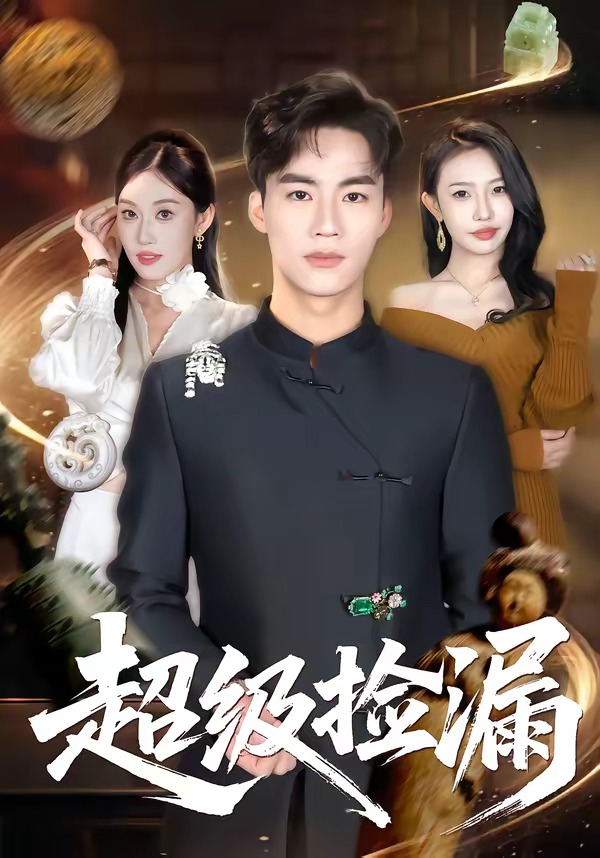 超级捡漏（80集）向阳公主＆何佳妮-免费短剧