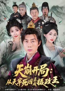 天崩开局：从天牢死囚杀成摄政王（82集）余明阳&郑贤哲-免费短剧