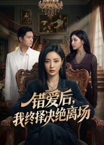 错爱后，我终择决绝离场（60集）Ai短剧-免费短剧
