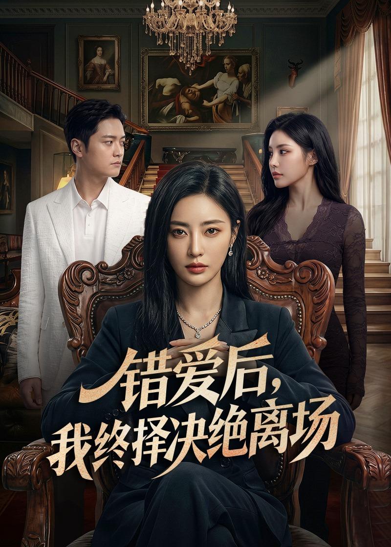 错爱后，我终择决绝离场（60集）Ai短剧-免费短剧