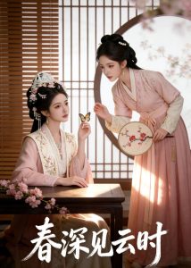春深见云时（40集）Ai短剧-免费短剧