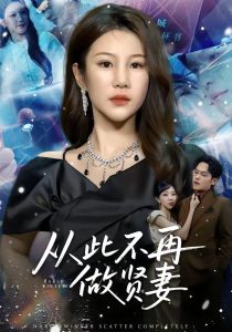 从此不再做贤妻（60集）郑晓甫＆明慧-免费短剧