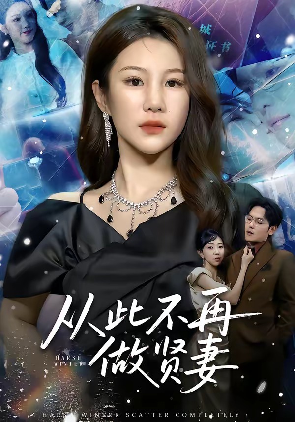 从此不再做贤妻（60集）郑晓甫＆明慧-免费短剧