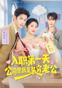入职第一天，公司总裁是装穷老公（83集）何雨洋＆杨洛仟-免费短剧