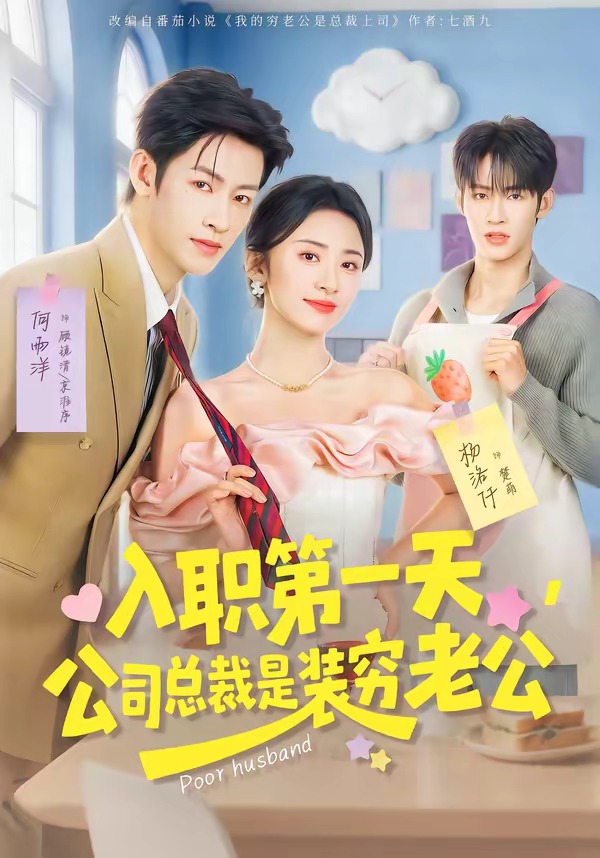 入职第一天,公司总裁是装穷老公(83集)何雨洋&杨洛仟-免费短剧