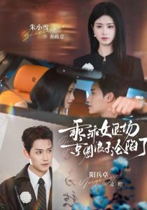 乖乖女退场，京圈浪子沦陷了＆临时关系（62集）阳兵卓＆朱小雪-免费短剧