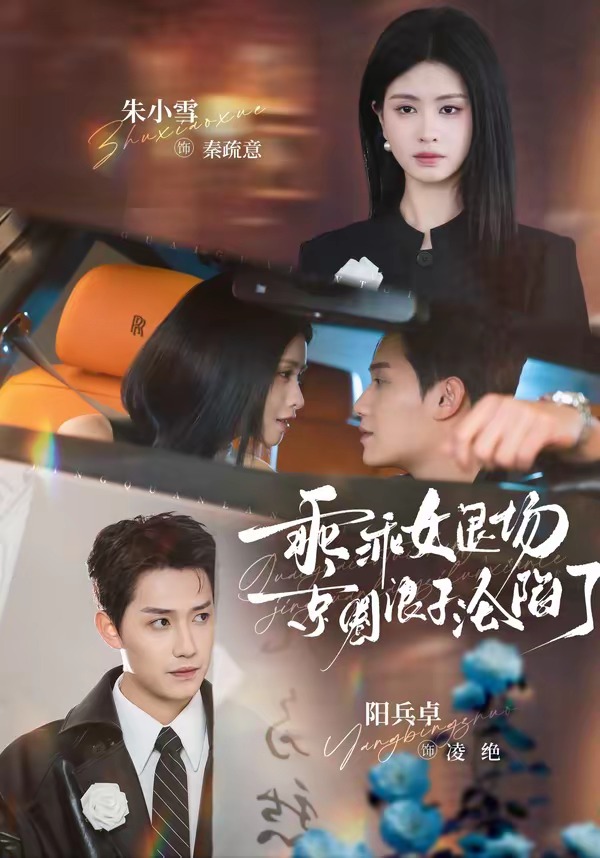 乖乖女退场，京圈浪子沦陷了＆临时关系（62集）阳兵卓＆朱小雪-免费短剧