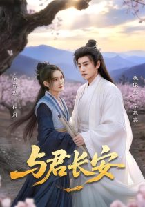 与君长安（35集）陈薪璇＆施俊喆-免费短剧