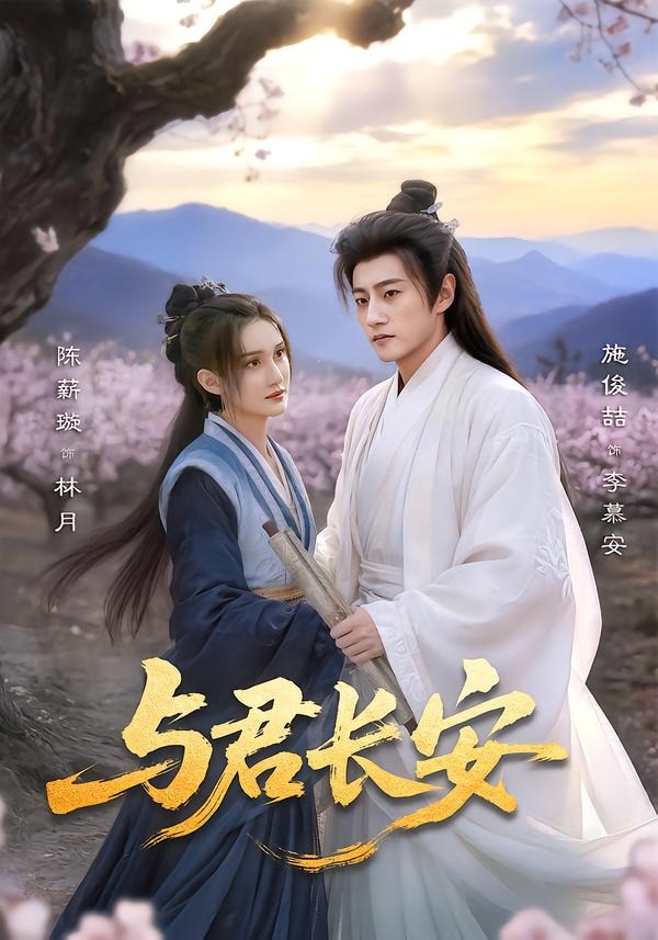 与君长安（35集）陈薪璇＆施俊喆-免费短剧