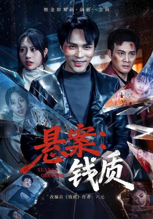 悬案：钱质（60集）张瀚文（女）＆黄骞-免费短剧