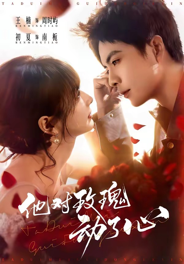 他对玫瑰动了心（68集）王楠＆初夏-免费短剧