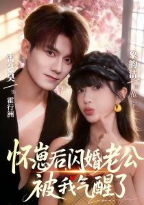 怀崽后，闪婚老公被我气醒了（60集）雷艺昊＆象韵洁-免费短剧