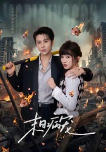 末日病宠（60集）纪俊良＆戚羽佳-免费短剧