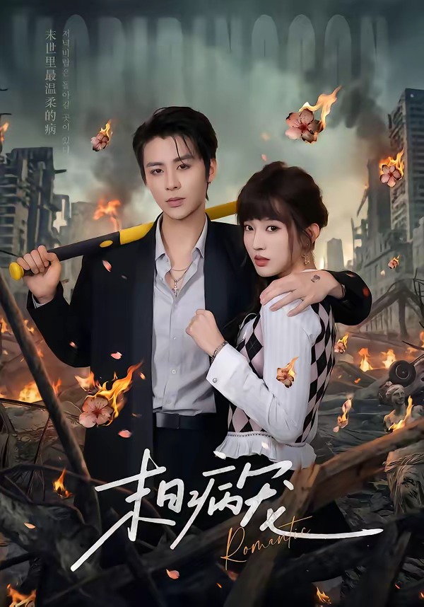 末日病宠（60集）纪俊良＆戚羽佳-免费短剧