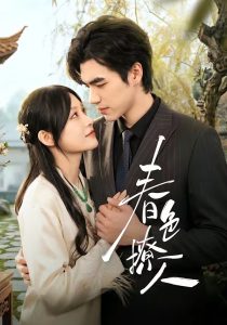 春｜色撩人（51集）李扬＆杨卓珉-免费短剧