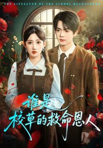 谁是校草的救命恩人（63集）张仟禹＆毕柔-免费短剧
