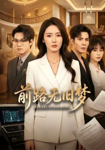 前路无旧梦（66集）李浩＆金鑫欣-免费短剧