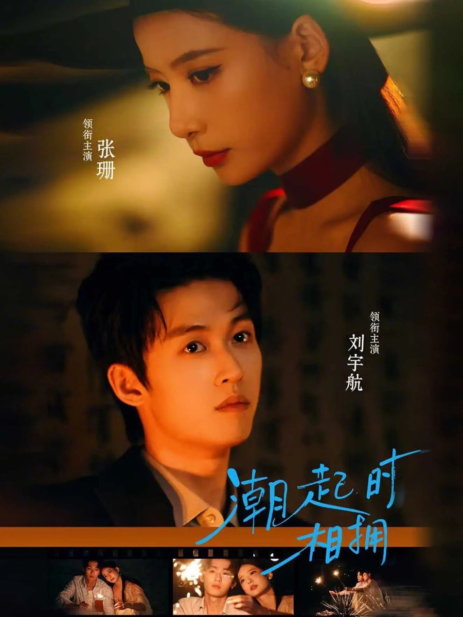 潮起时相拥(73集)刘宇航&张珊-免费短剧