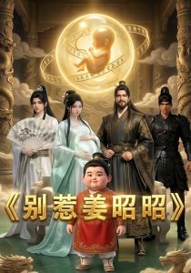 别惹姜昭昭（29集）动漫-免费短剧