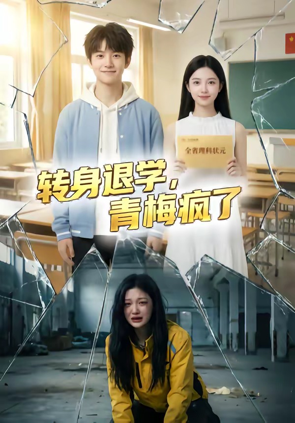 转身退学,青梅疯了(60集)-免费短剧