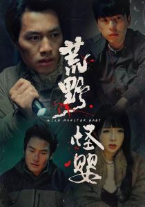 荒野怪婴（35集）刘文萧&鄢子纶-免费短剧