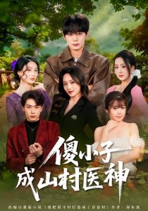 傻小子成山村医神（61集）钟政＆郑洋-免费短剧