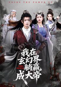 我在玄幻界躺赢成大帝（90集）宣嘉橙＆吴若溪-免费短剧