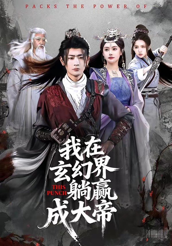 我在玄幻界躺赢成大帝（90集）宣嘉橙＆吴若溪-免费短剧