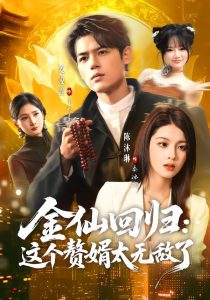 金仙回归：这个赘婿太无敌了（76集）姜凌雲＆陈沐琳-免费短剧