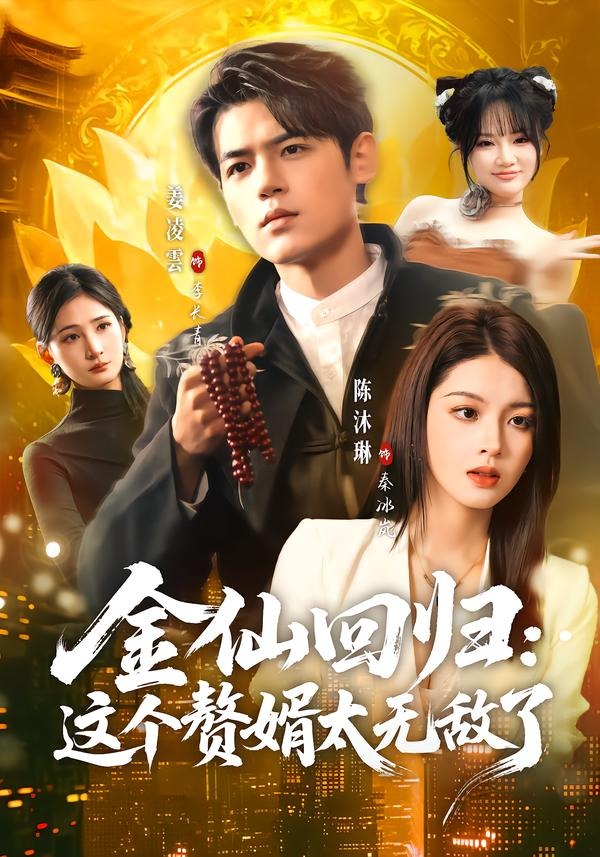 金仙回归：这个赘婿太无敌了（76集）姜凌雲＆陈沐琳-免费短剧