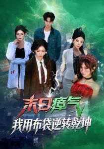 末日瘴气，我用布袋逆转乾坤（54集）齐轩＆符美婷-免费短剧