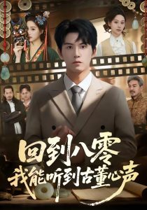 回到八零我能听到古董心声（62集）莫书铭＆孙溪-免费短剧