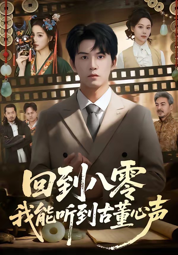 回到八零我能听到古董心声（62集）莫书铭＆孙溪-免费短剧