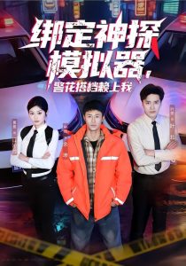 绑定神探模拟器，警花搭档赖上我（62集）申琦＆黄盈-免费短剧