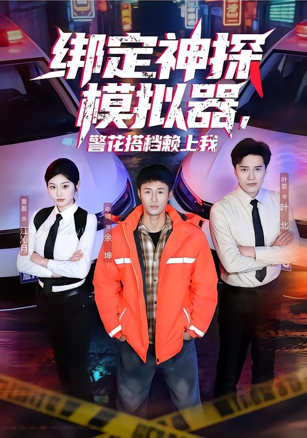 绑定神探模拟器，警花搭档赖上我（62集）申琦＆黄盈-免费短剧