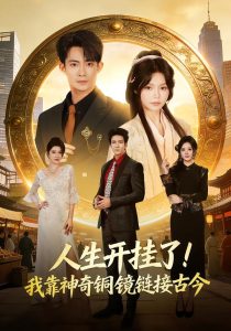 人生开挂了！我靠神奇铜镜链接古今（70集）康讯＆林柒予-免费短剧
