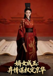 嫡女成玉：弃情谋权定京华（45集）Ai短剧-免费短剧