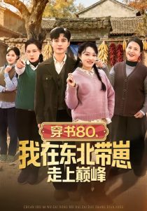 穿书80，我在东北带崽走上巅峰（99集）甄豪＆韩惟-免费短剧