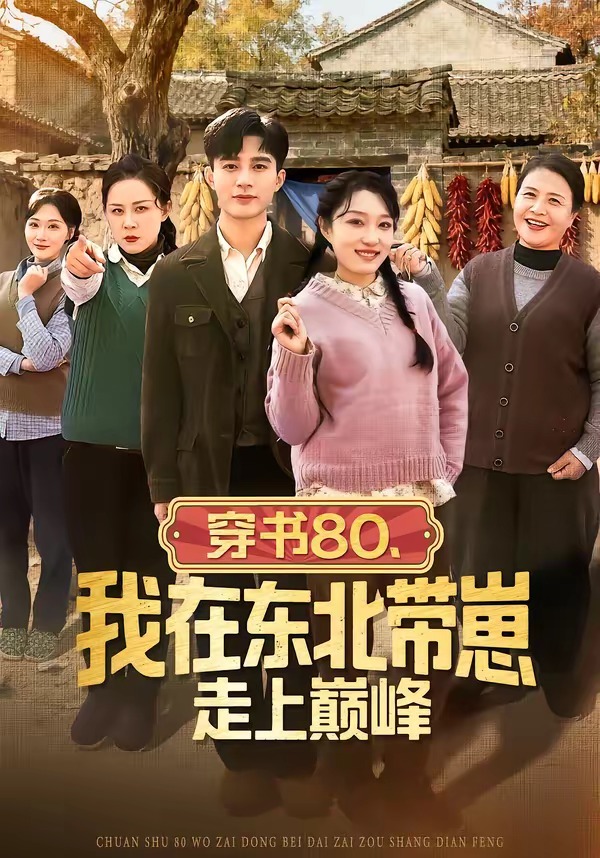 穿书80，我在东北带崽走上巅峰（99集）甄豪＆韩惟-免费短剧
