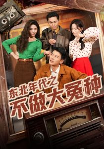 东北年代之不做大冤种（60集）杨川北&张思琦-免费短剧