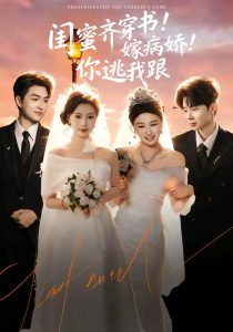 闺蜜齐穿书！嫁病娇！你逃我跟＆闺蜜齐穿书嫁病娇你逃我跟（60集）袁可谦＆刘梦婷-免费短剧