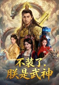 不装了，朕是武神（82集）潘翀＆龚柳瑞-免费短剧