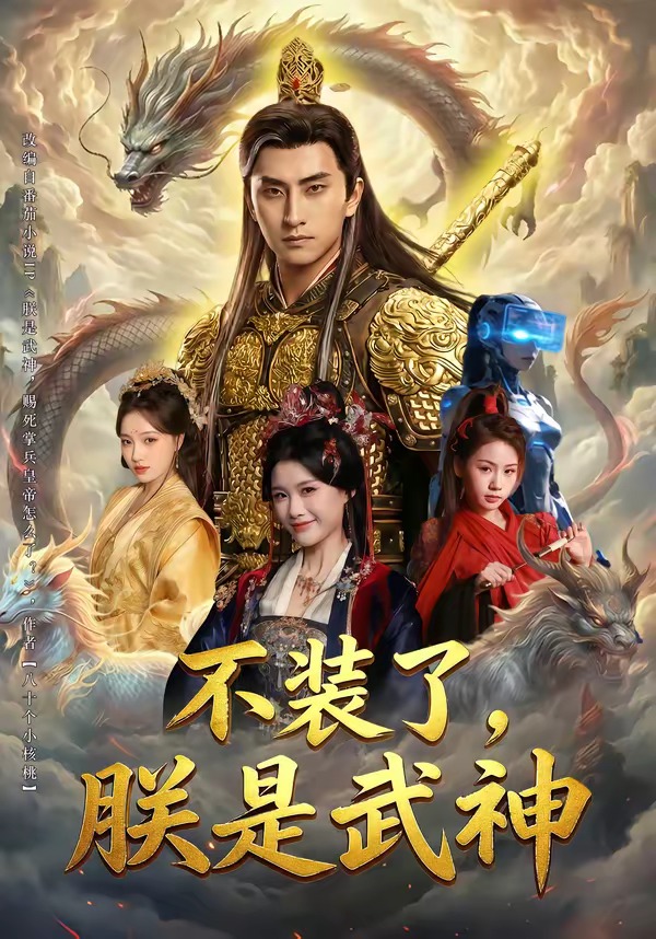 不装了，朕是武神（82集）潘翀＆龚柳瑞-免费短剧