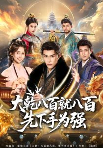 大乾八百就八百先下手为强（80集）聂子皓＆魏小也-免费短剧